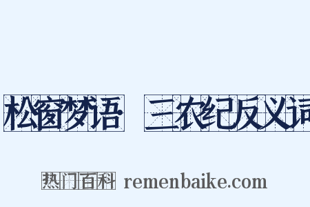 松窗梦语·三农纪反义词是什么意思的图片